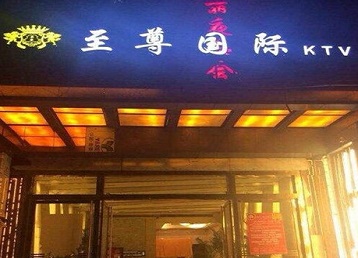 江夏哪个KTV真空陪酒妹子服务好-至尊国际KTV消费价格服务点评