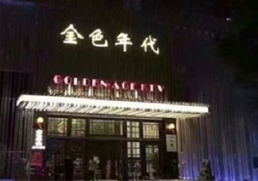 江夏KTV陪唱公主哪家最便宜-金色年代KTV便宜消费点评
